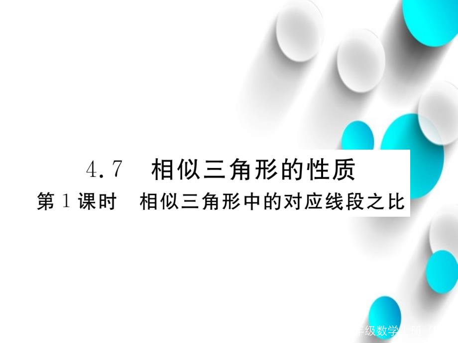 数学【北师大版】九年级上册：4.7.1相似三角形中的对应线段之比习题课件_第2页