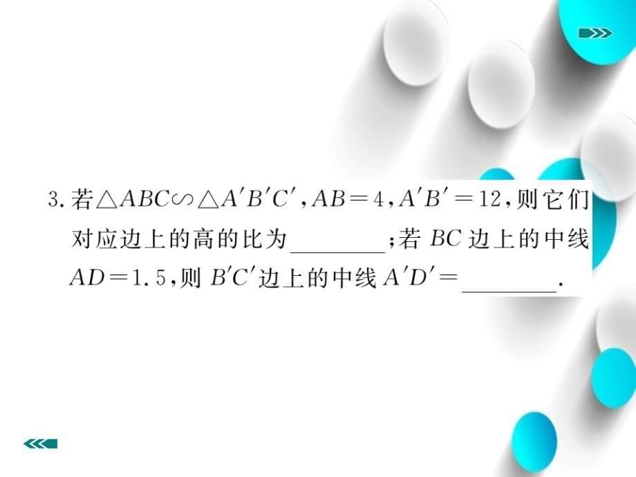 数学【北师大版】九年级上册：4.7.1相似三角形中的对应线段之比习题课件_第5页