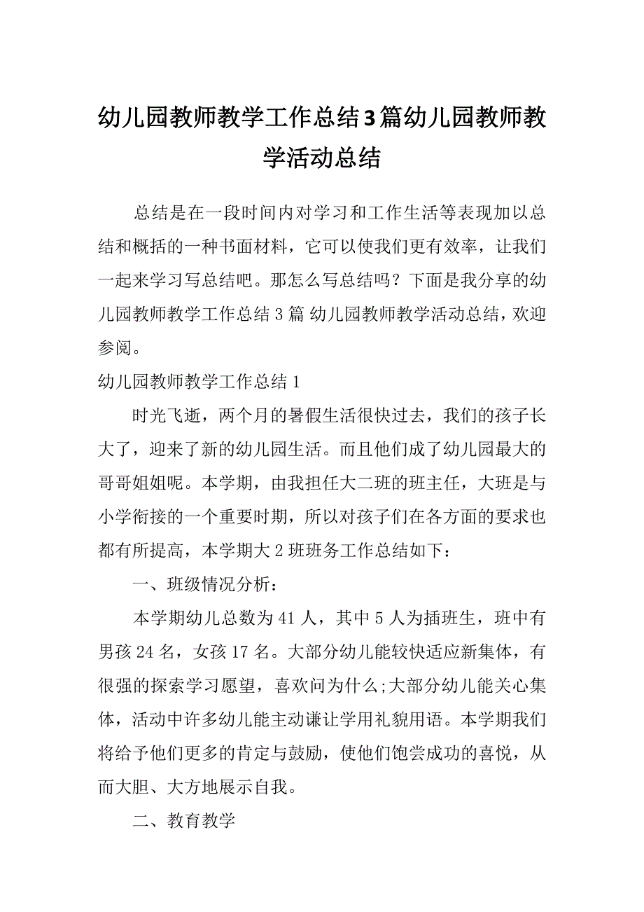 幼儿园教师教学工作总结3篇幼儿园教师教学活动总结_第1页