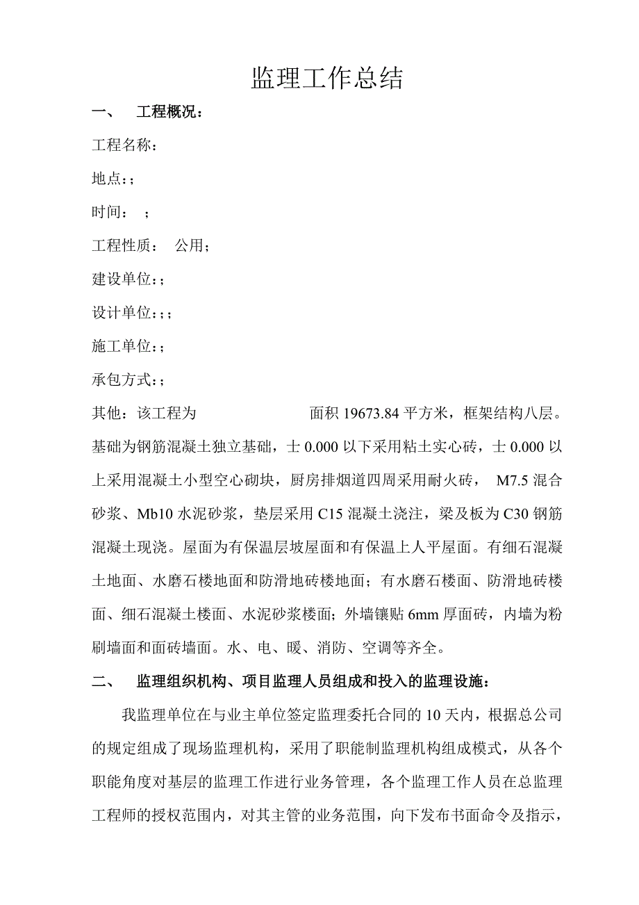 监理工作总结(样本)_第1页