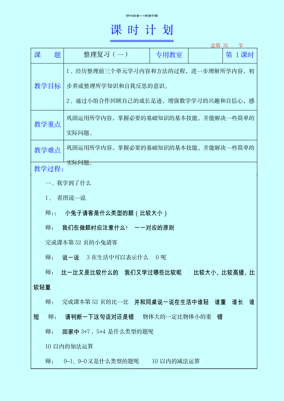 整理复习教学设计新北师大版一年数学上_小学教育-小学考试_第1页