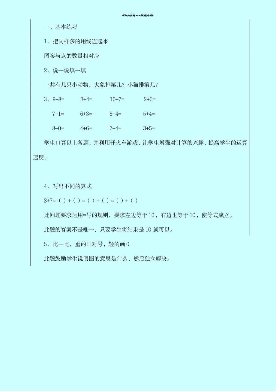 整理复习教学设计新北师大版一年数学上_小学教育-小学考试_第5页