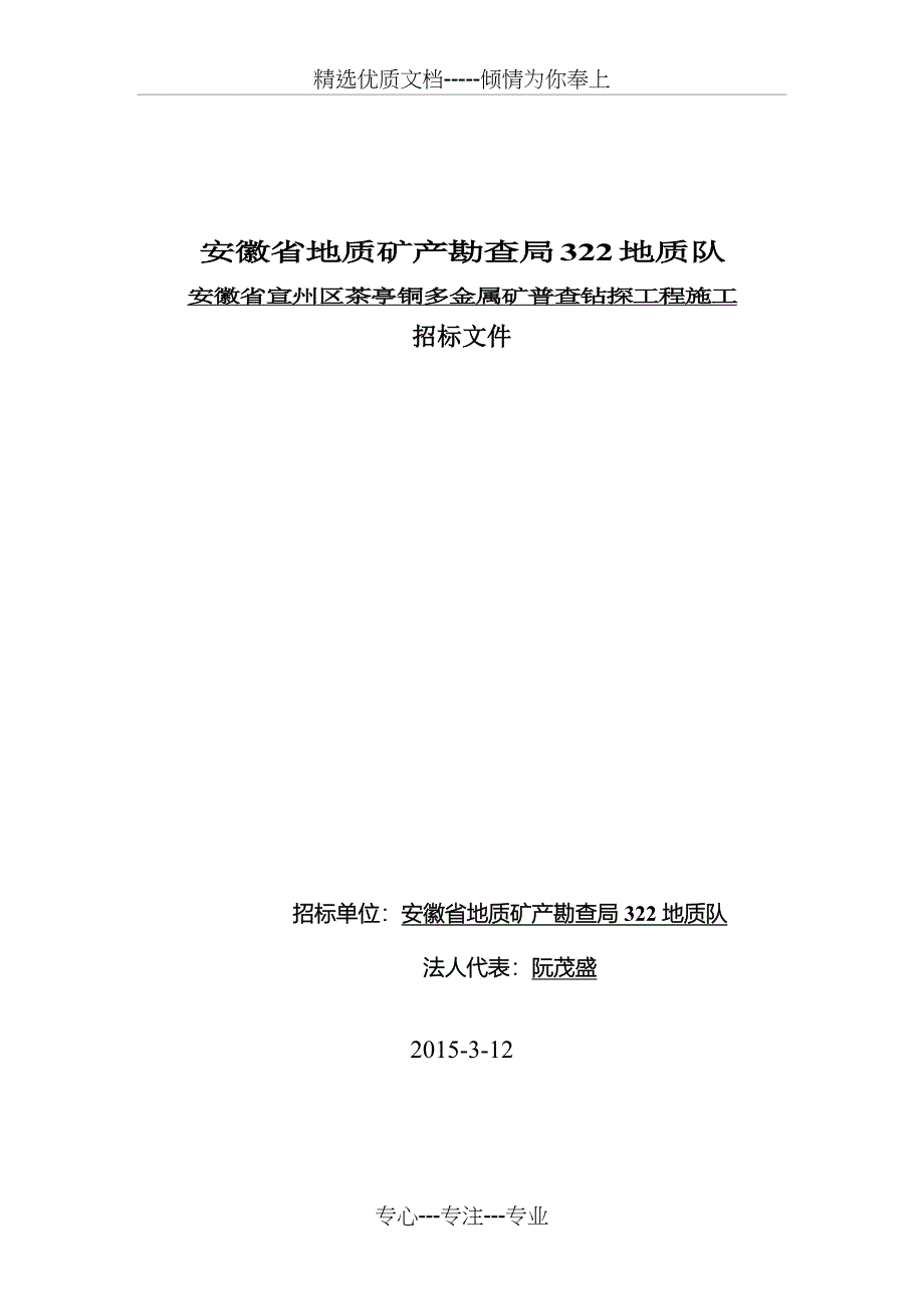 安徽地区地质矿产勘查局322地质队_第1页