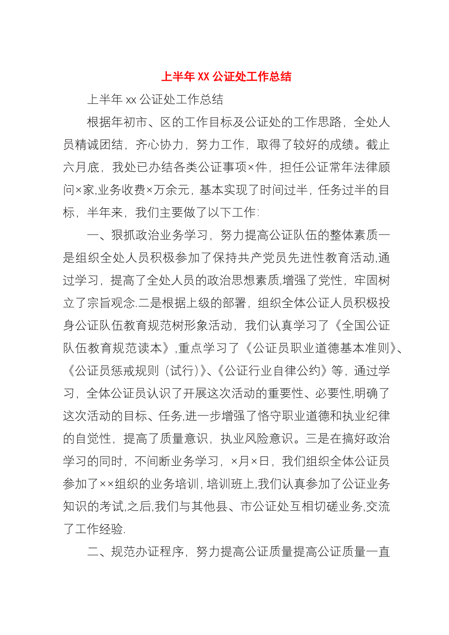 上半年XX公证处工作总结.docx_第1页