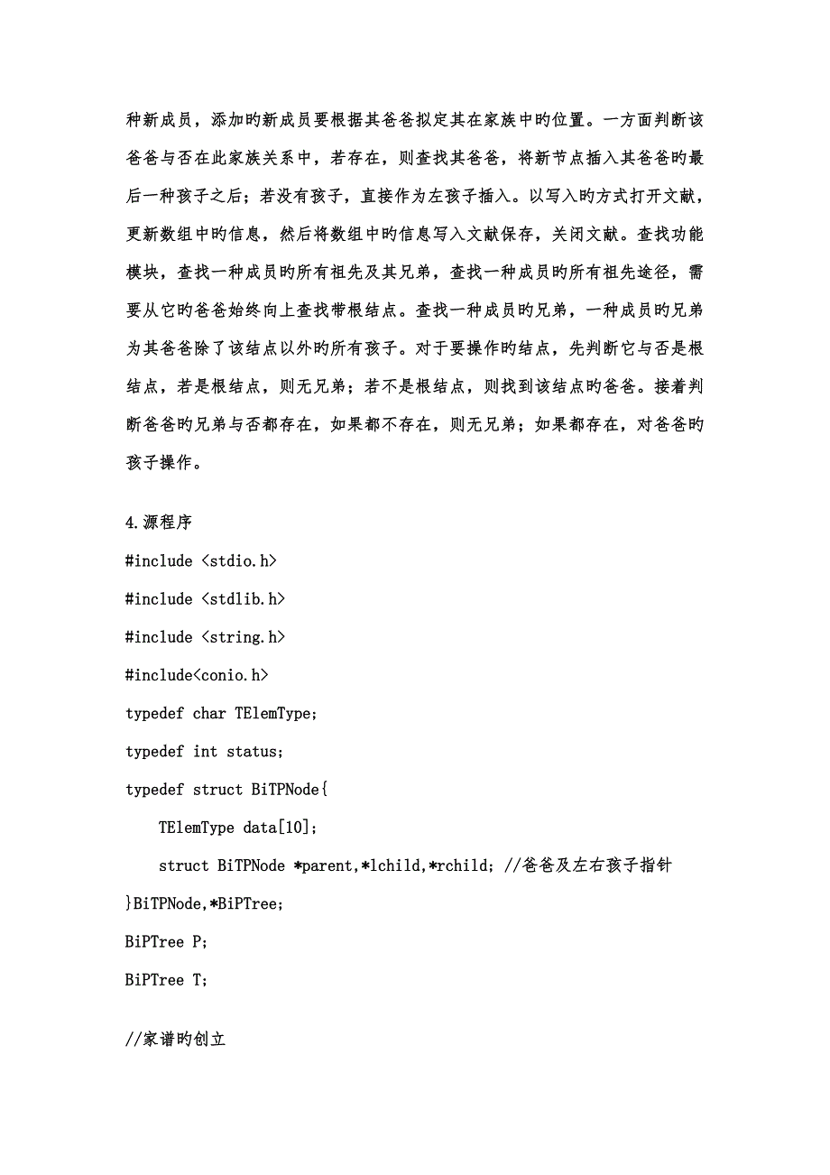 数据结构优质课程设计家族关系_第4页