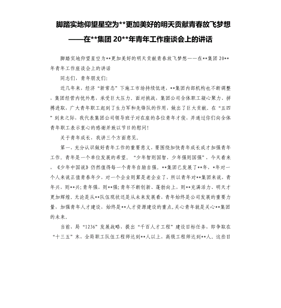 脚踏实地仰望星空为更加美好的明天贡献青春放飞梦想——在集团20年青年工作座谈会上的讲话参考模板_第1页