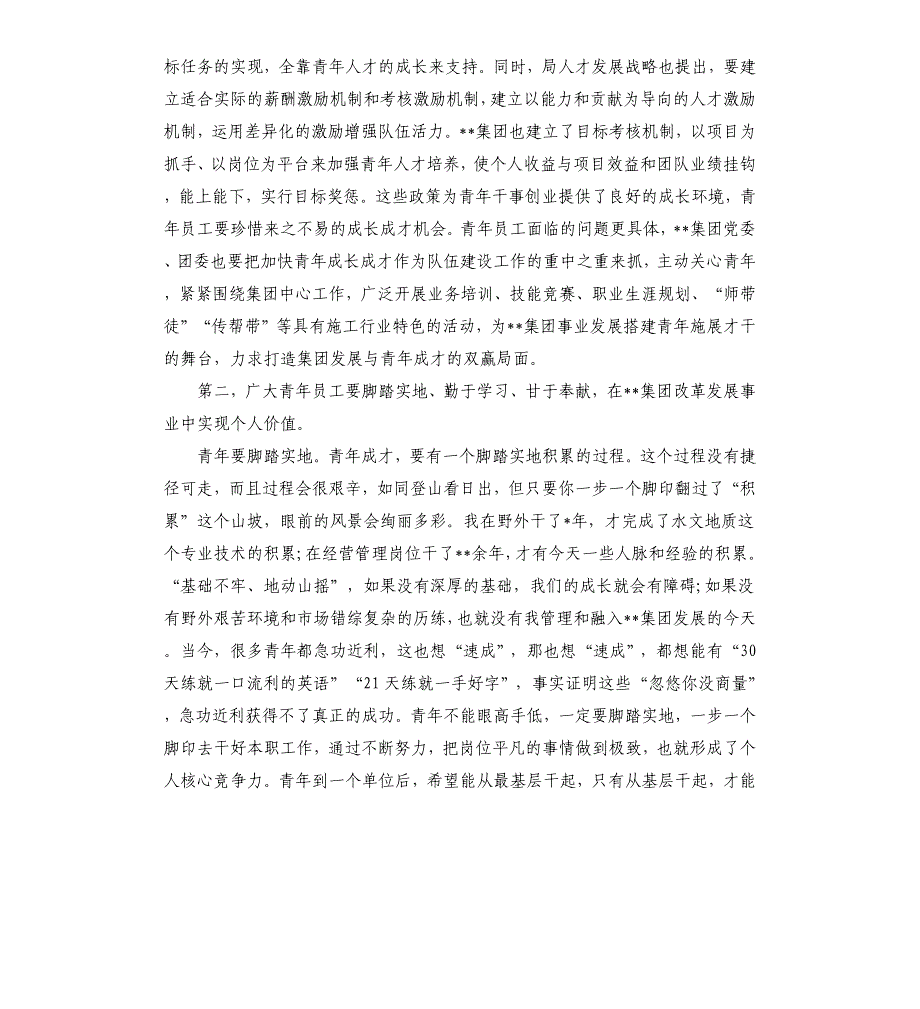 脚踏实地仰望星空为更加美好的明天贡献青春放飞梦想——在集团20年青年工作座谈会上的讲话参考模板_第2页