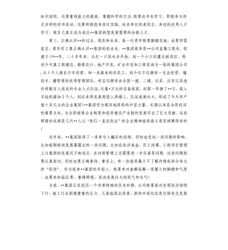 脚踏实地仰望星空为更加美好的明天贡献青春放飞梦想——在集团20年青年工作座谈会上的讲话参考模板_第4页