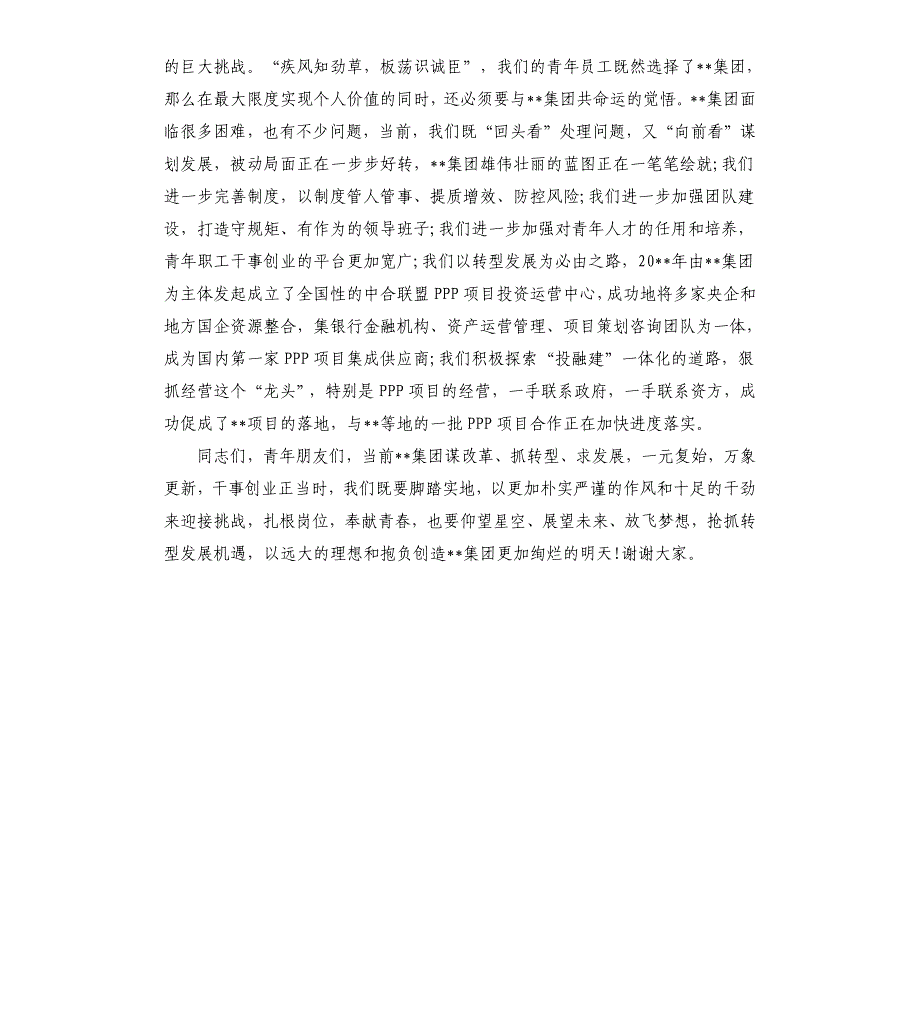 脚踏实地仰望星空为更加美好的明天贡献青春放飞梦想——在集团20年青年工作座谈会上的讲话参考模板_第5页