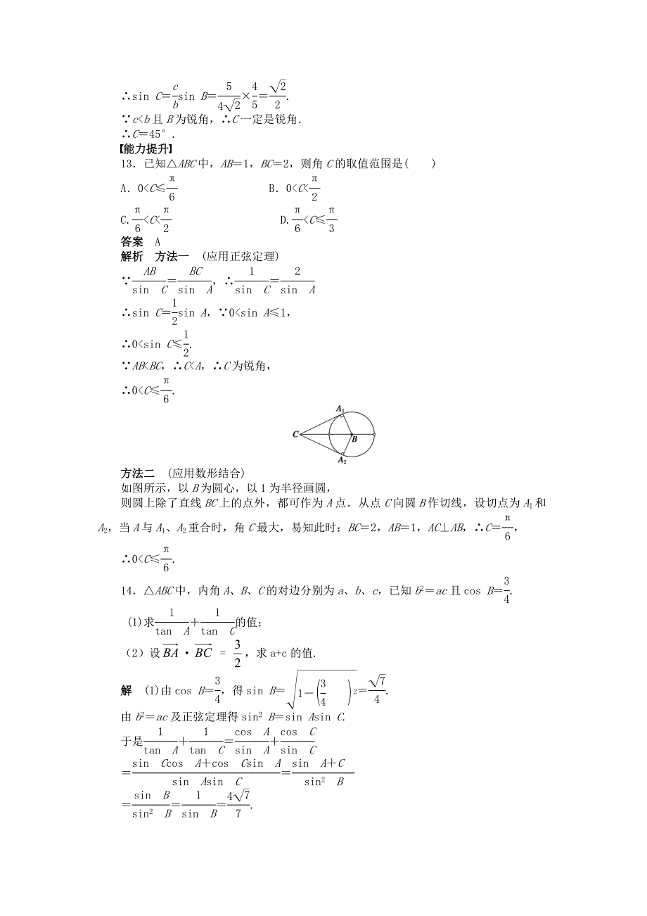 2014-2015学年高中数学 第一章 1.1.2余弦定理(二)导学案新人教A版必修_第4页