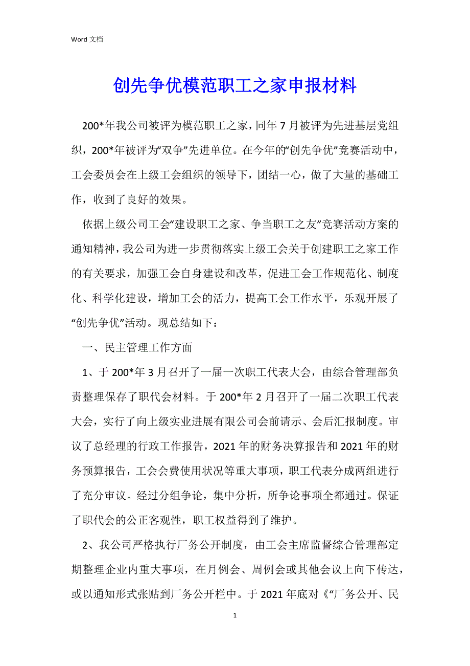 创先争优模范职工之家申报材料_第1页