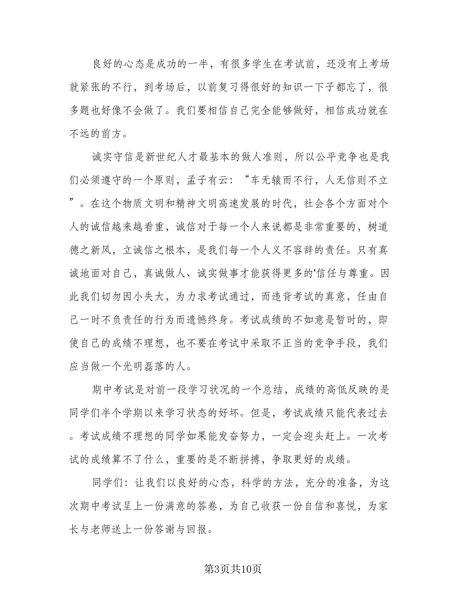 期中考试总结领导国旗下讲话发言（5篇）_第3页