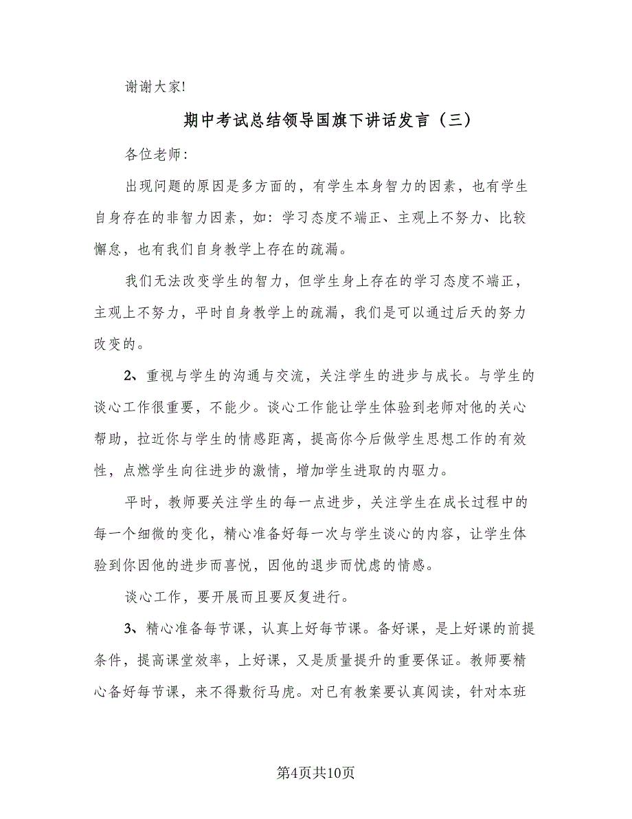 期中考试总结领导国旗下讲话发言（5篇）_第4页