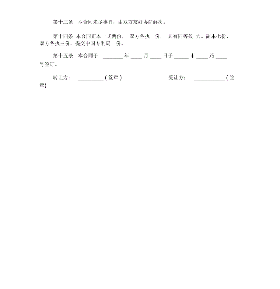 专利申请权转让合同范本3篇_第4页