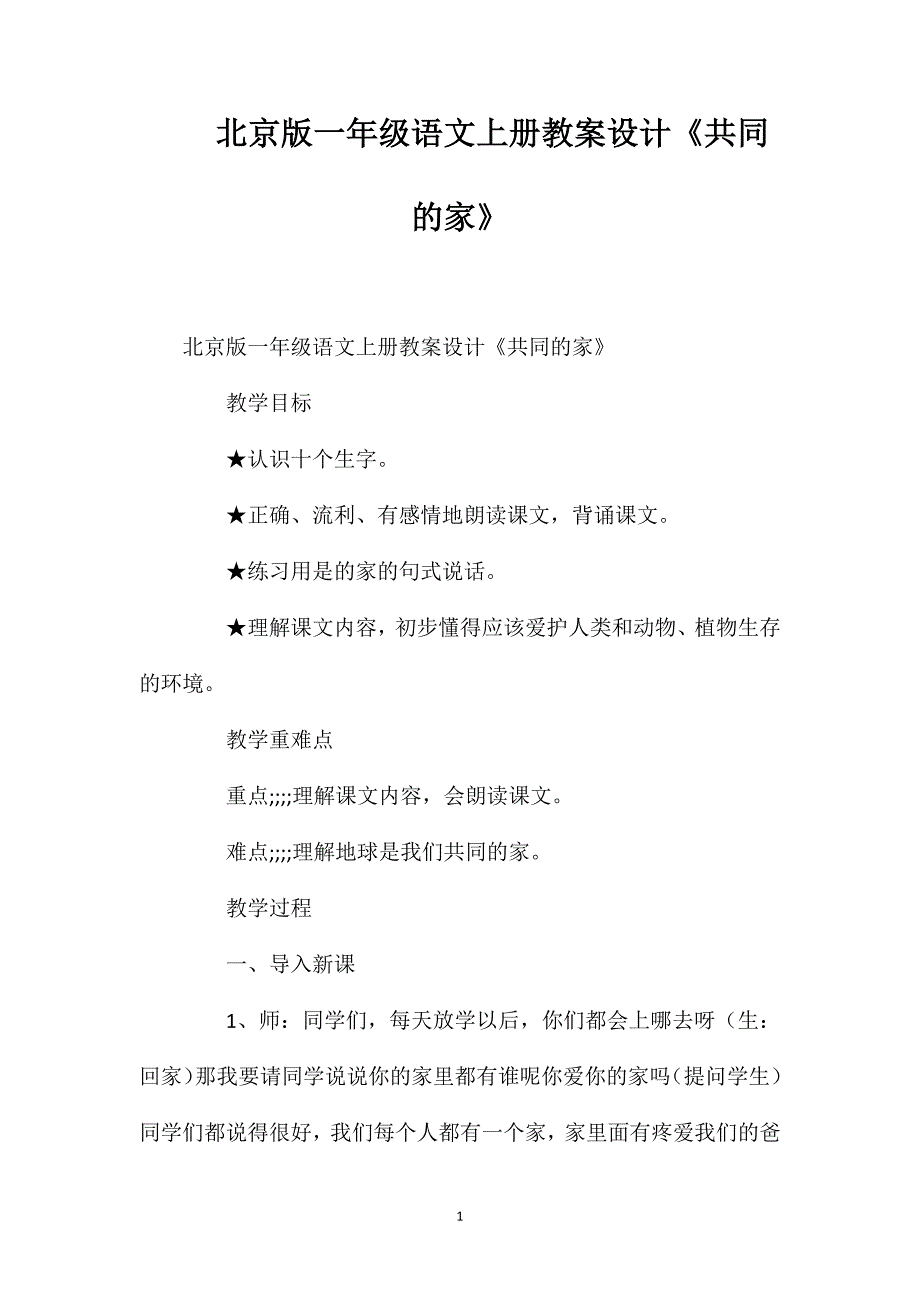 北京版一年级语文上册教案设计《共同的家》_第1页