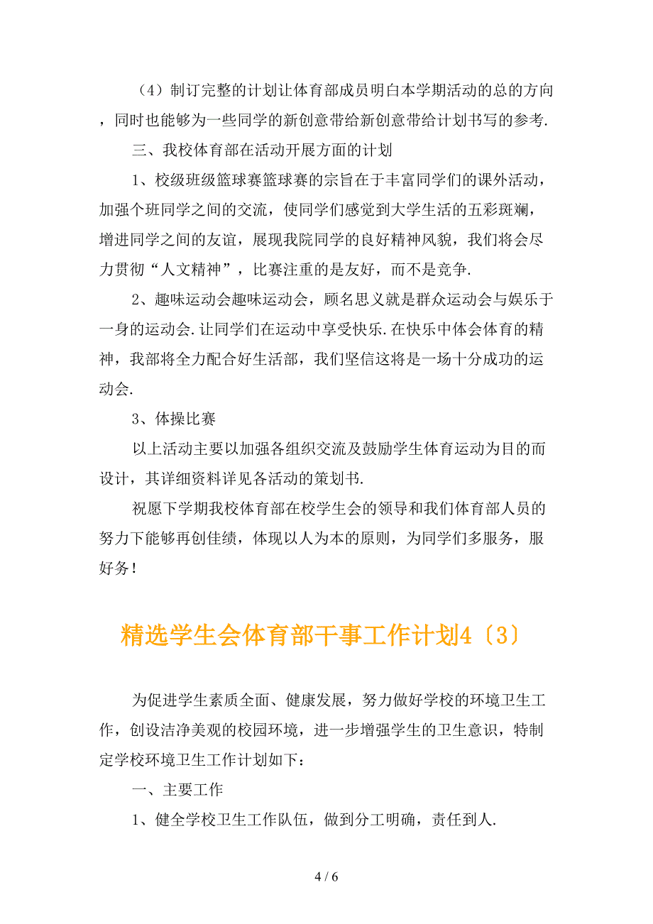 精选学生会体育部干事工作计划4_第4页