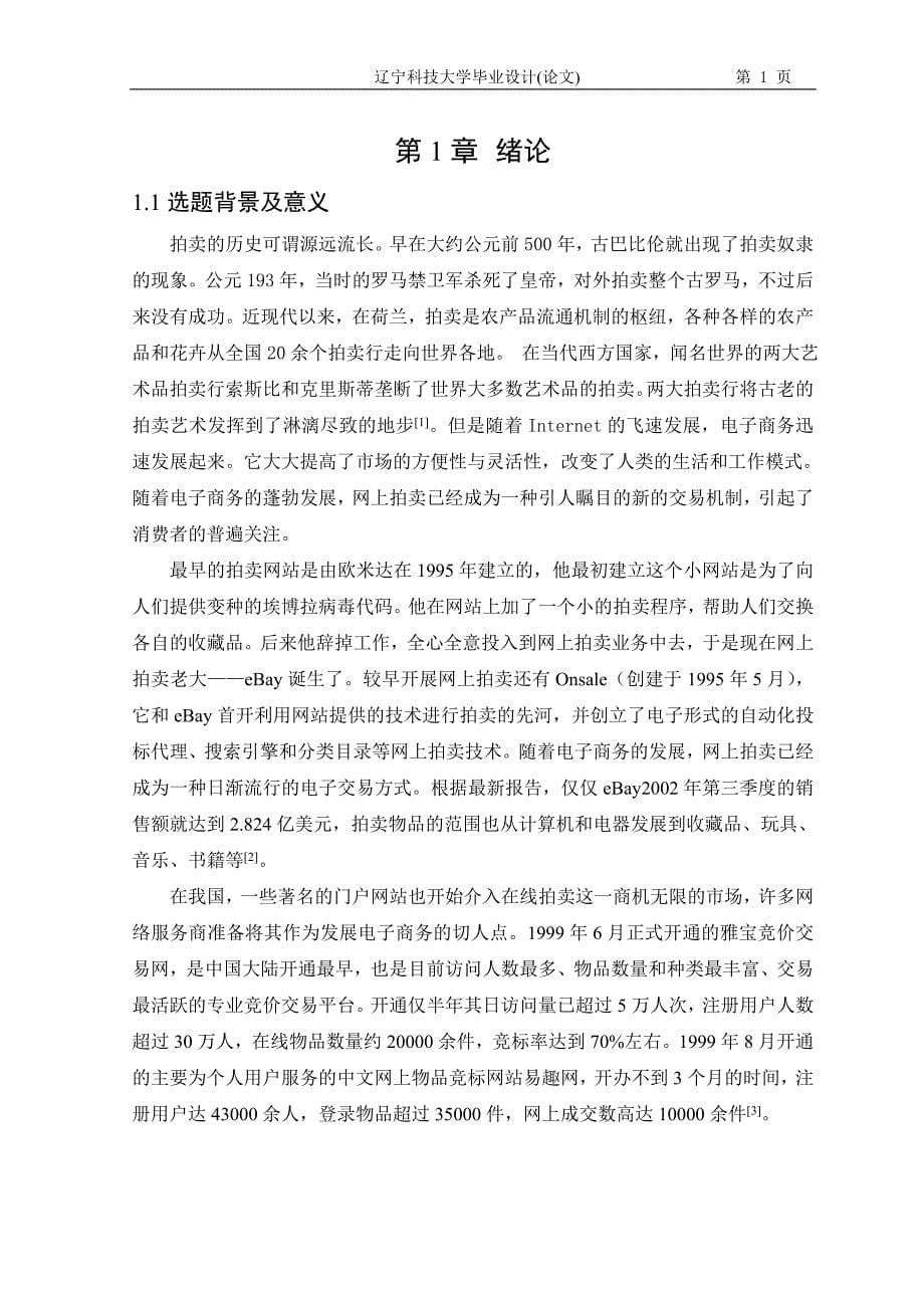 网上拍卖的现状与发展趋势（附外文翻译）_第5页