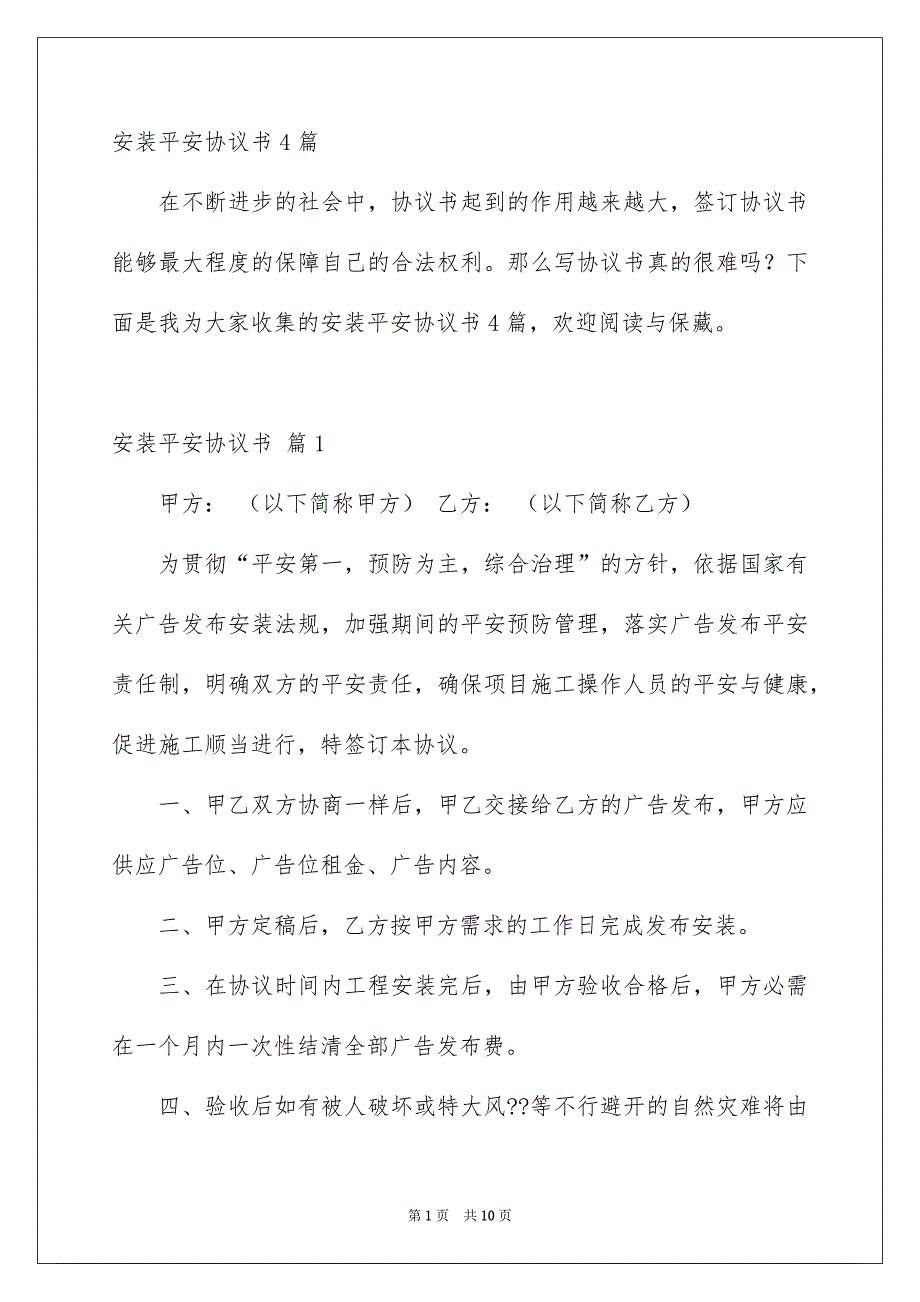 安装平安协议书4篇_第1页