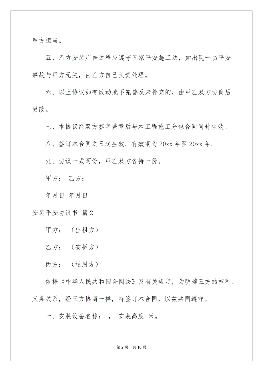 安装平安协议书4篇_第2页