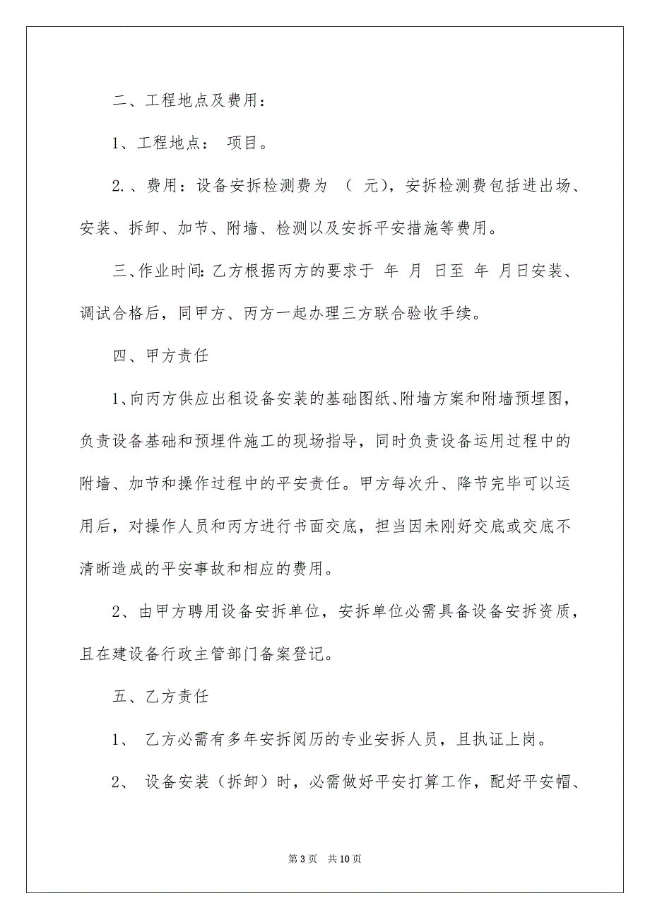 安装平安协议书4篇_第3页