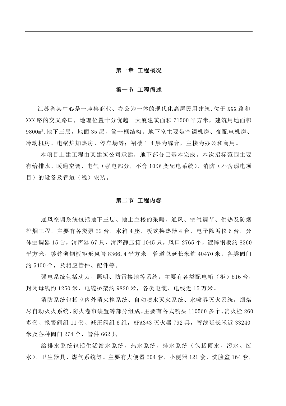 （专业施工组织设计）南京某超高层综合大楼水电安装施工组织设计方案新_第1页