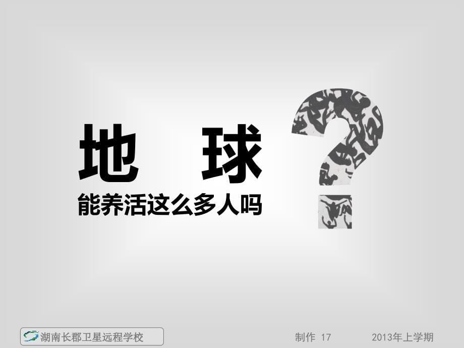 第二节人口合理容量好课件_第5页