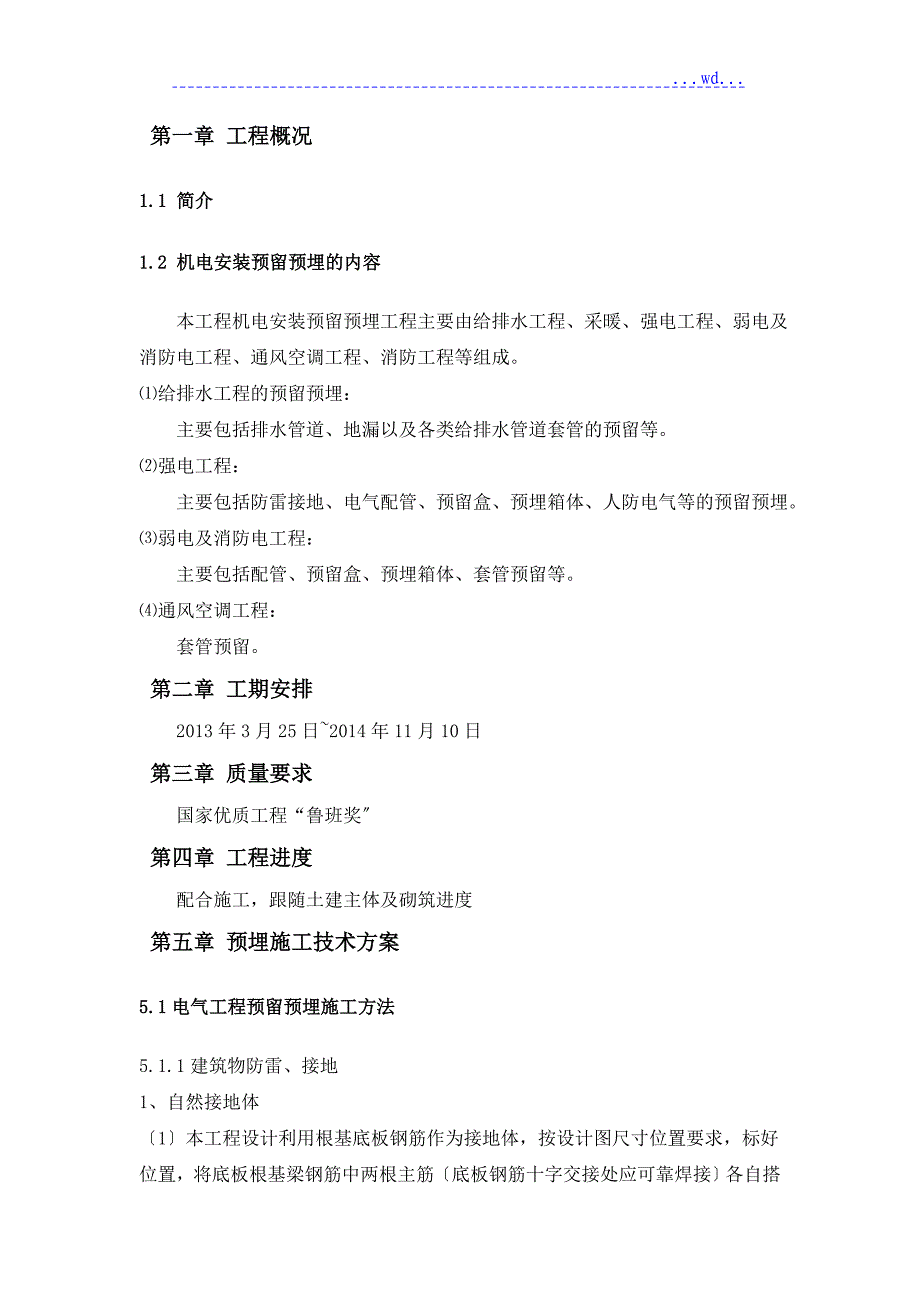 水电预留预埋专项施工方案说明_第3页