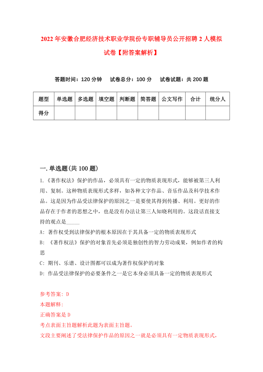 2022年安徽合肥经济技术职业学院份专职辅导员公开招聘2人模拟试卷【附答案解析】（第3次）1_第1页