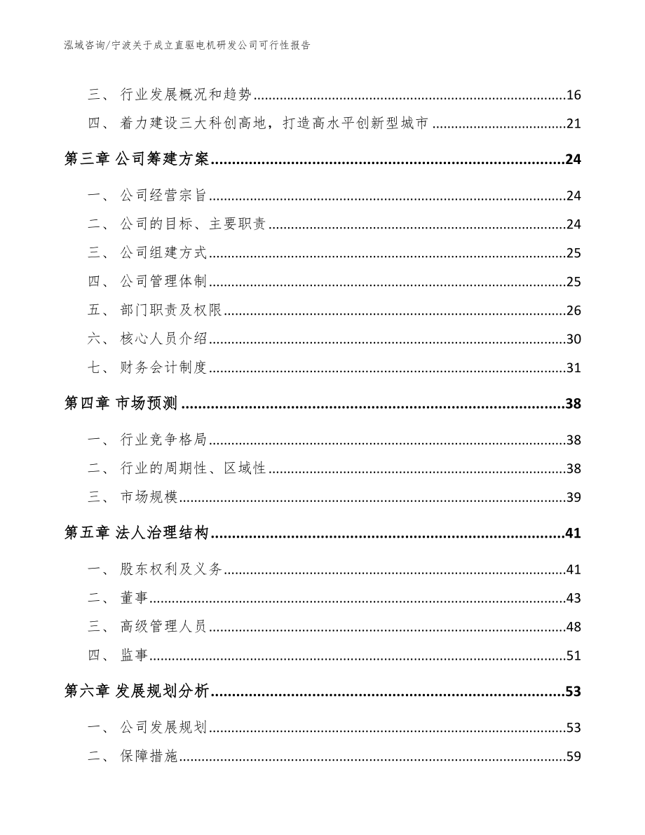 宁波关于成立直驱电机研发公司可行性报告_参考模板_第4页