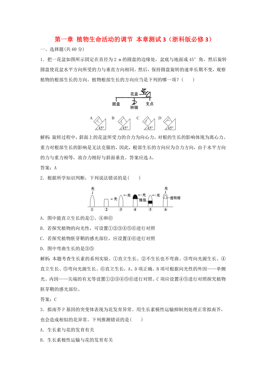 （课堂设计）高中生物 第一章 植物生命活动的调节本章测试3 浙科版必修3_第1页