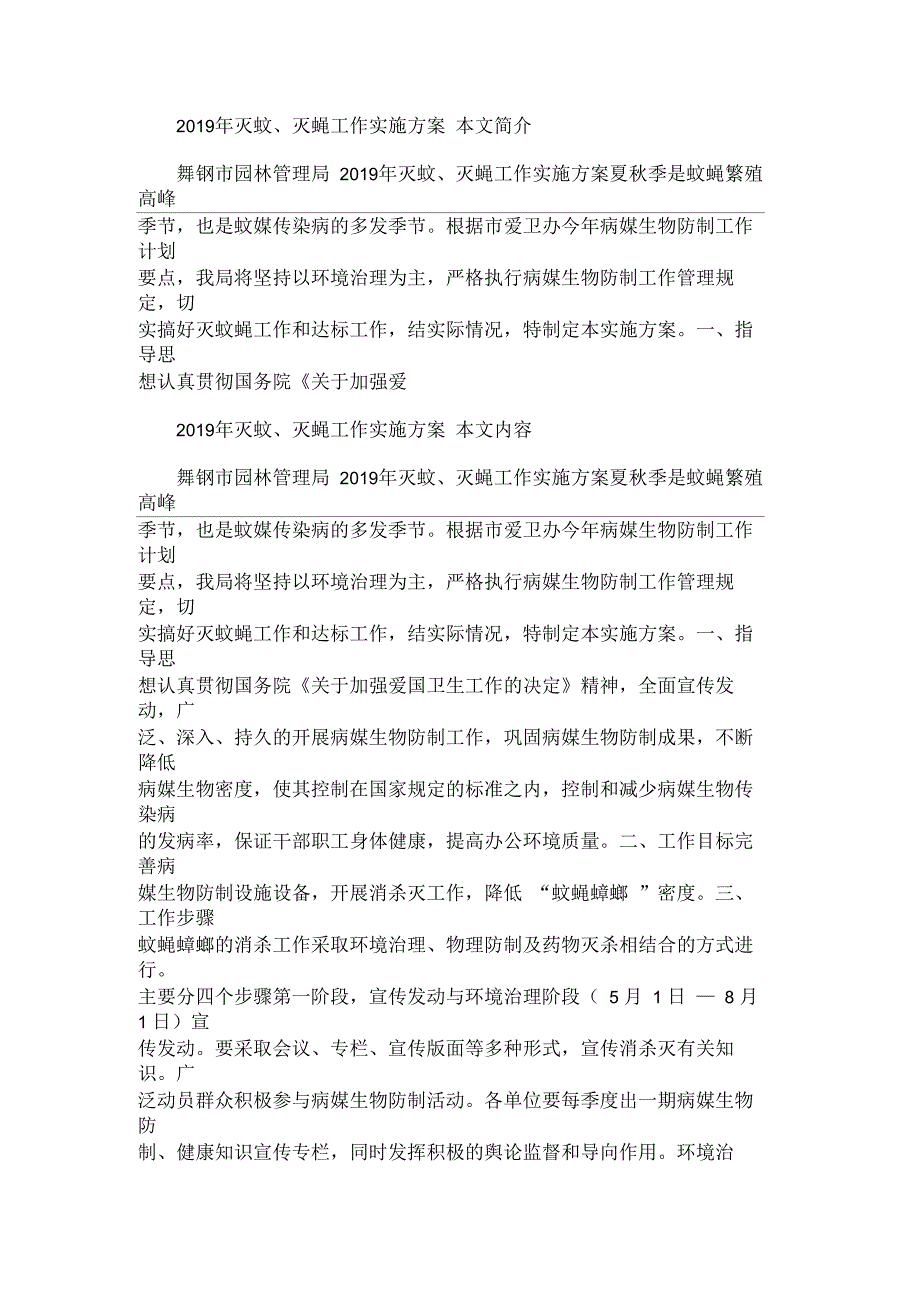 2021年灭蚊、灭蝇工作实施方案_第1页