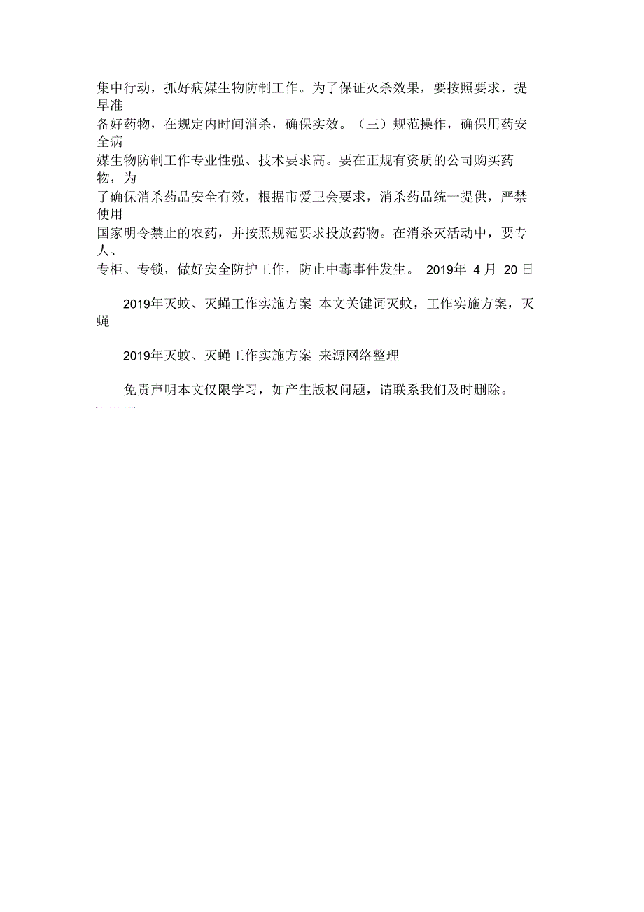 2021年灭蚊、灭蝇工作实施方案_第3页