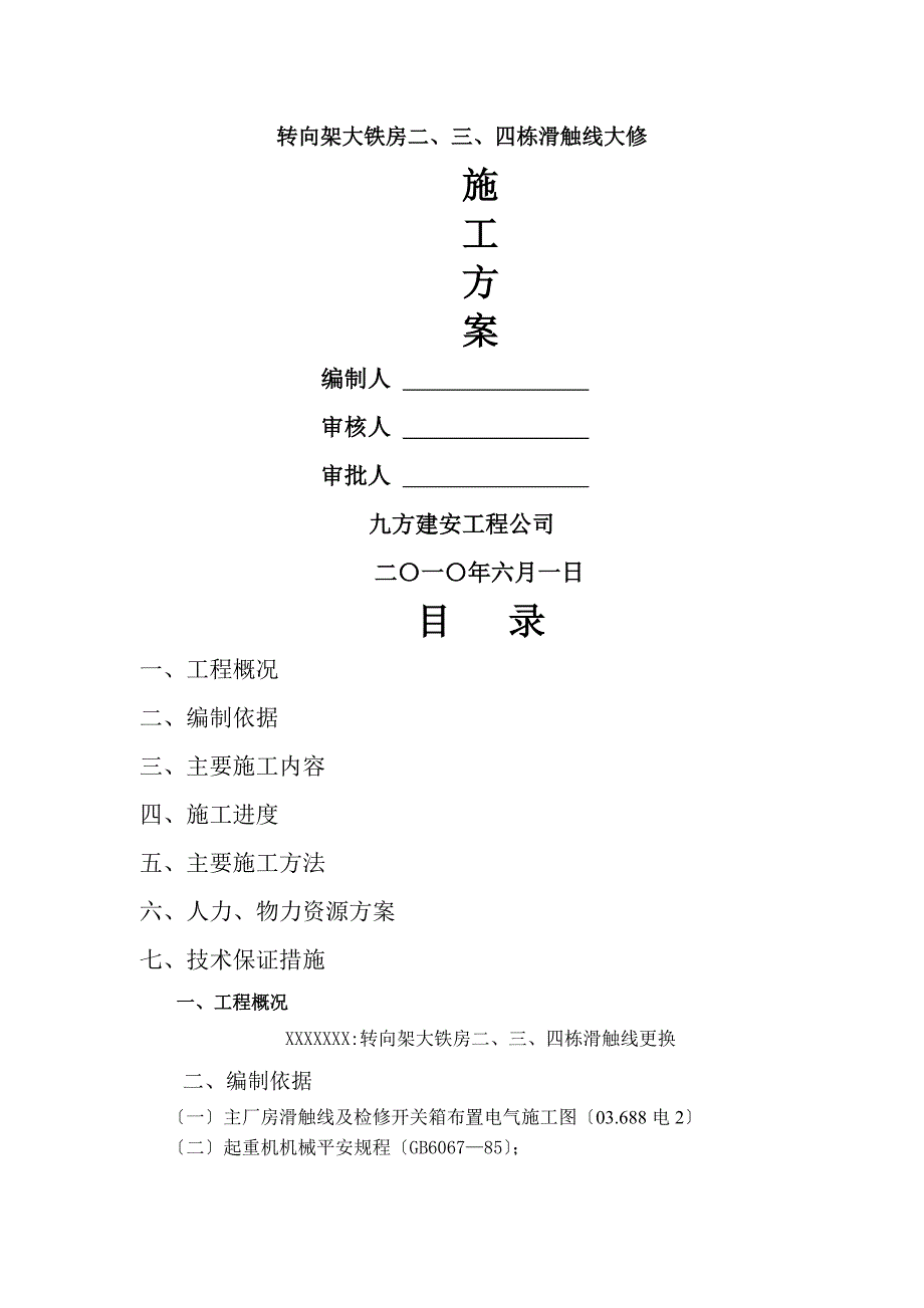 厂房滑触线安装施工方案_第1页