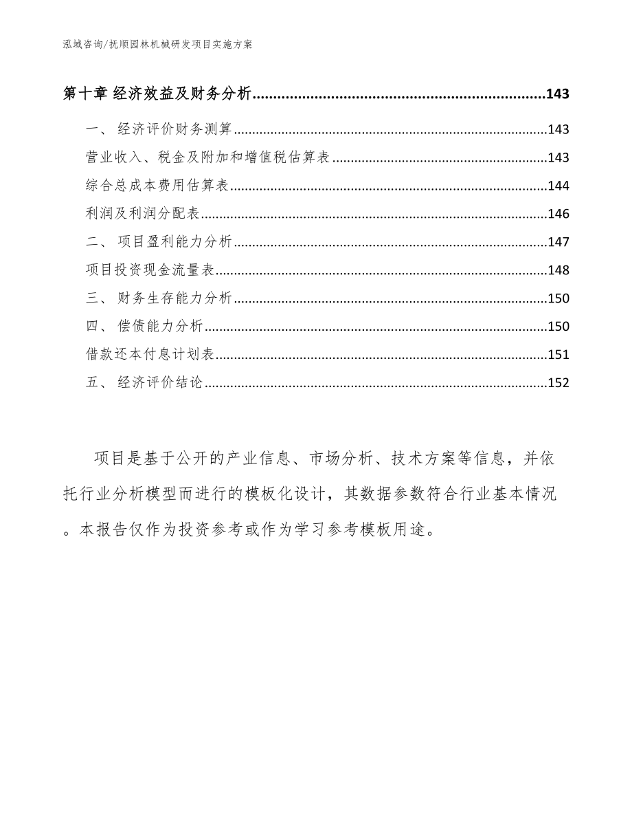 抚顺园林机械研发项目实施方案_第4页