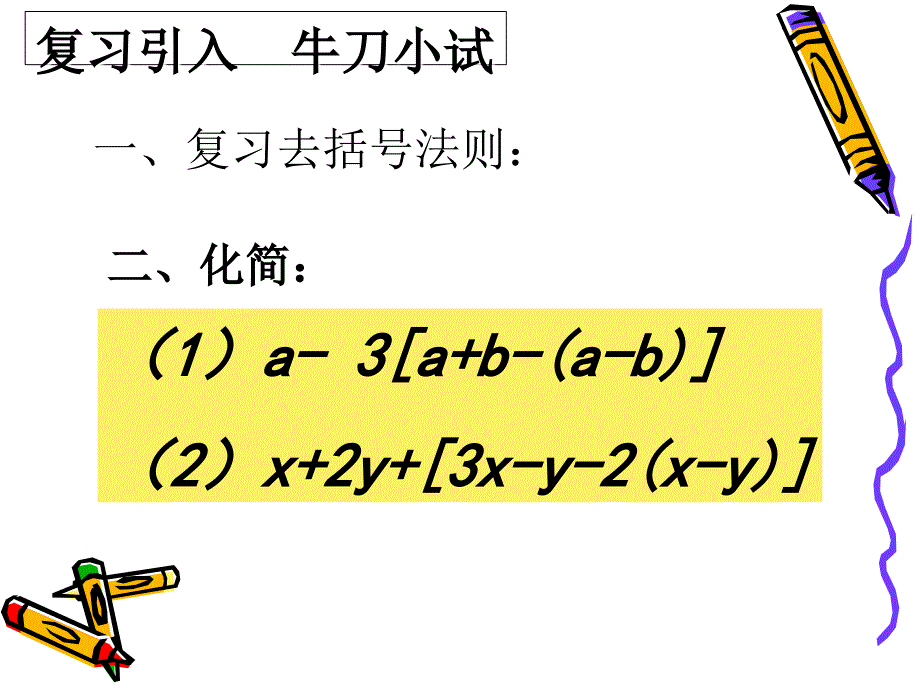 第三章第4节整式的加减3_第2页