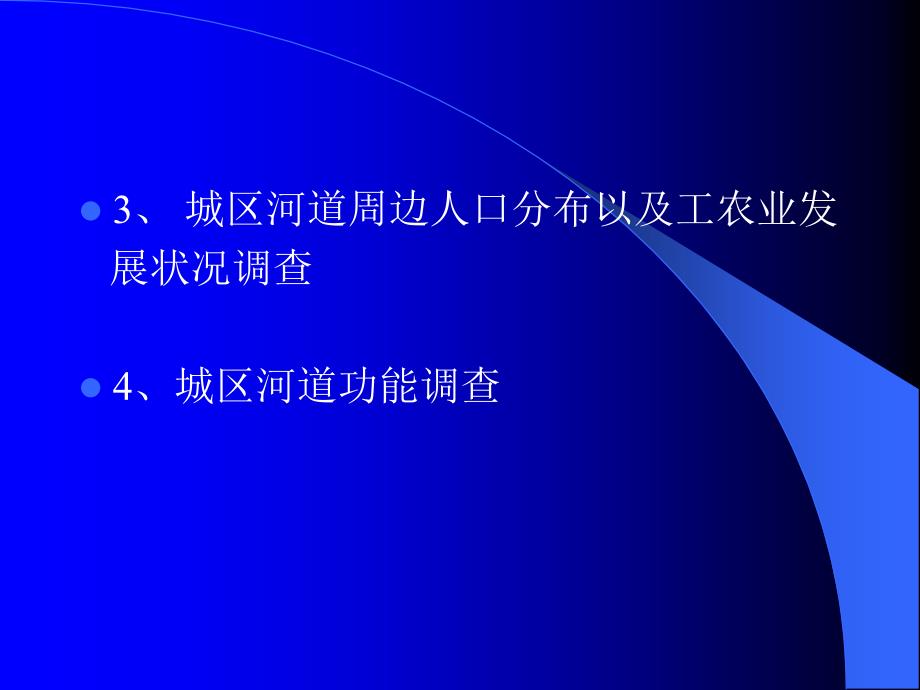 北京城区河道生态系统现状评价与综合整治（暂定以西城区为_第3页