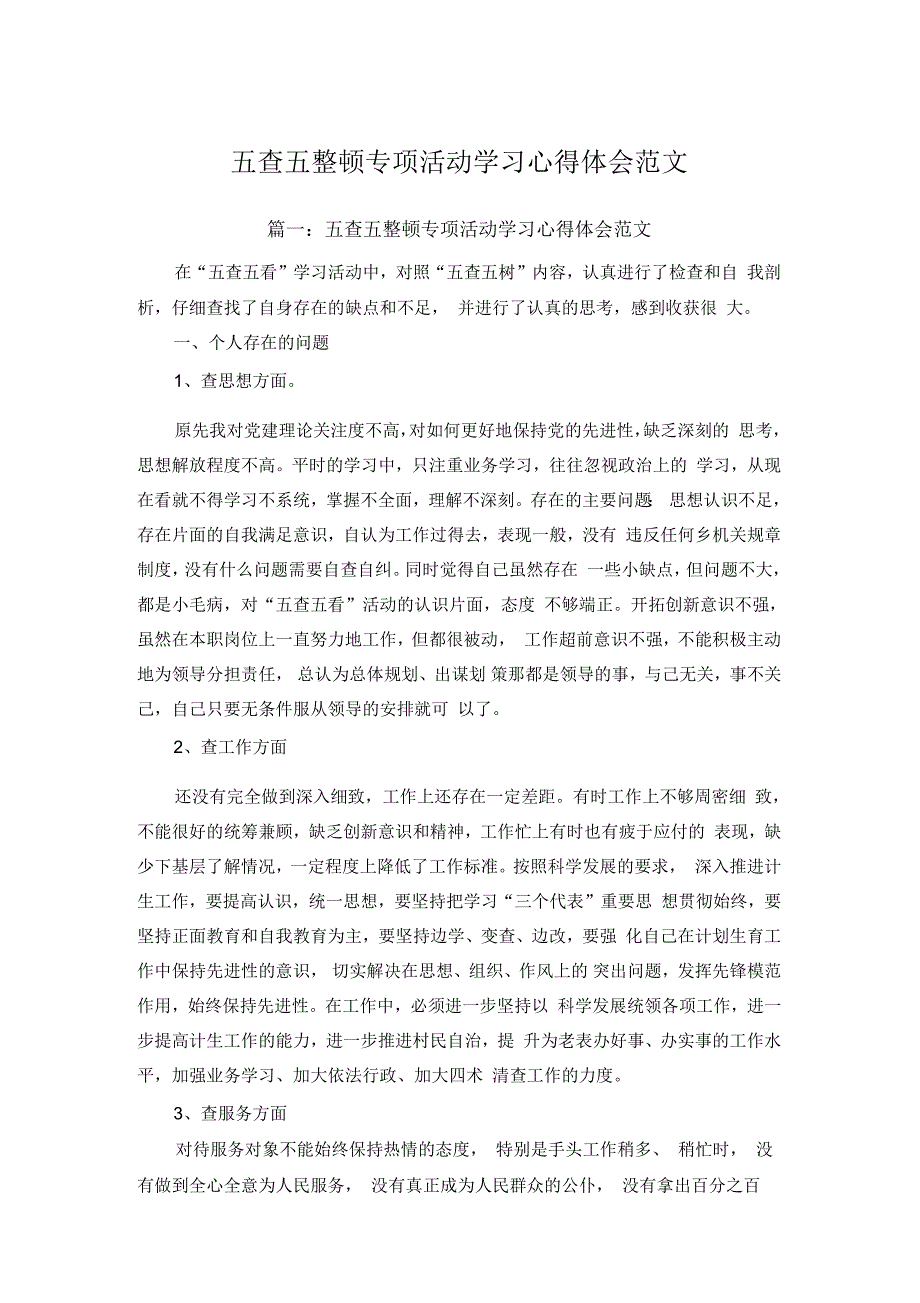 五查五整顿专项活动学习心得体会范文_第1页