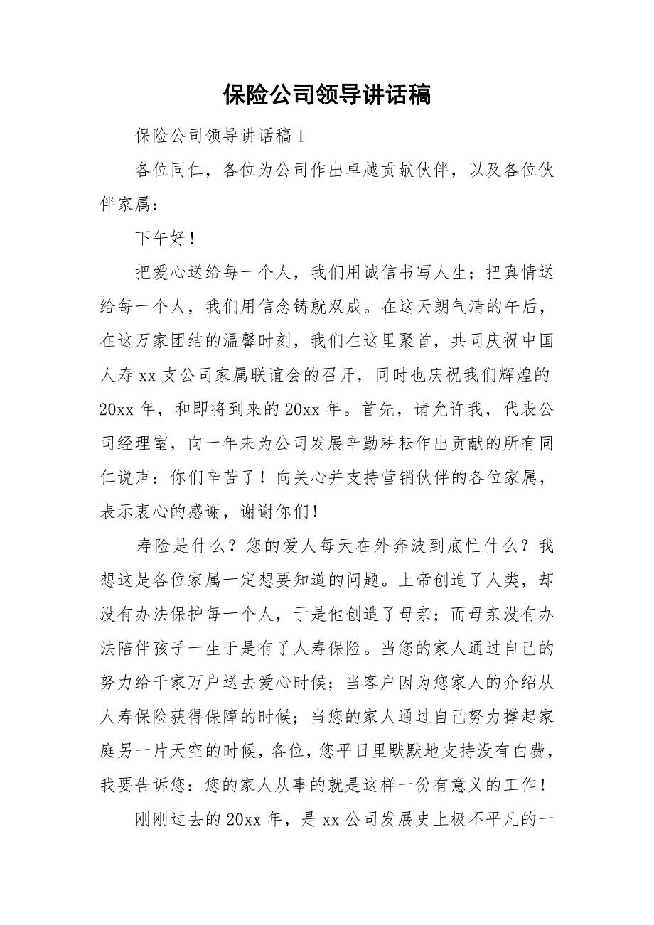 保险公司领导讲话稿_第1页