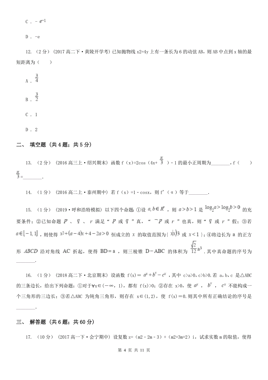 河南省鹤壁市高二下学期期中数学试卷（理科）_第4页