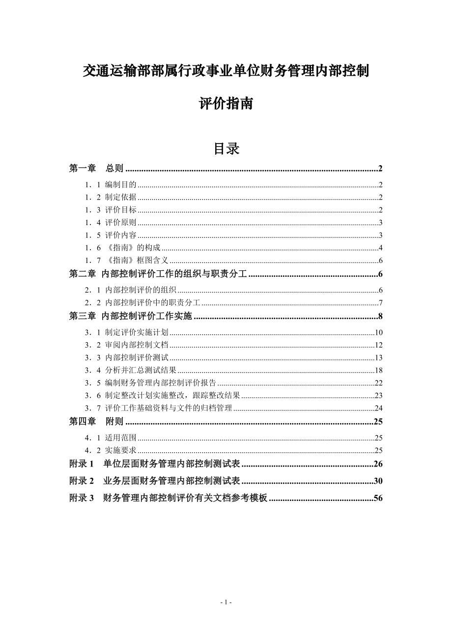 交通运输部部属行政事业单位财务管理内部控制评价指南_第1页