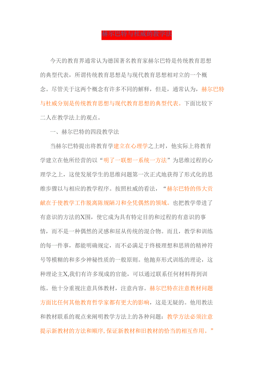 杜威五步和赫尔巴特四段_第1页