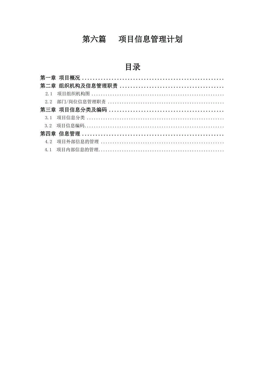 项目信息管理计划_第1页