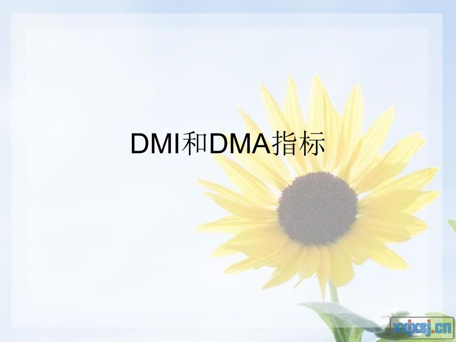 DMA、DMI指标_第1页