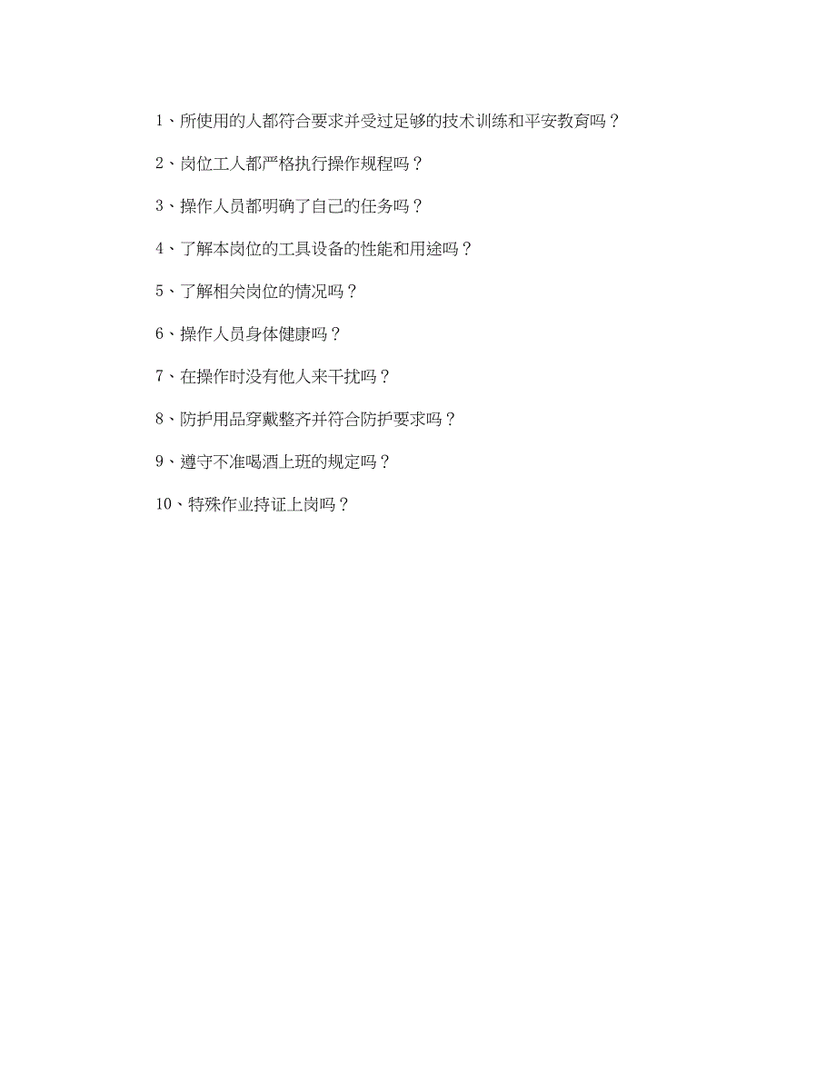 2023年《安全管理》之车间日常安全生产检查内容.docx_第3页