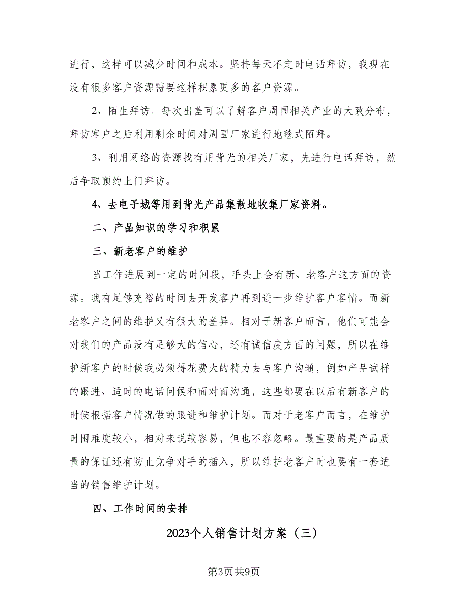 2023个人销售计划方案（5篇）_第3页