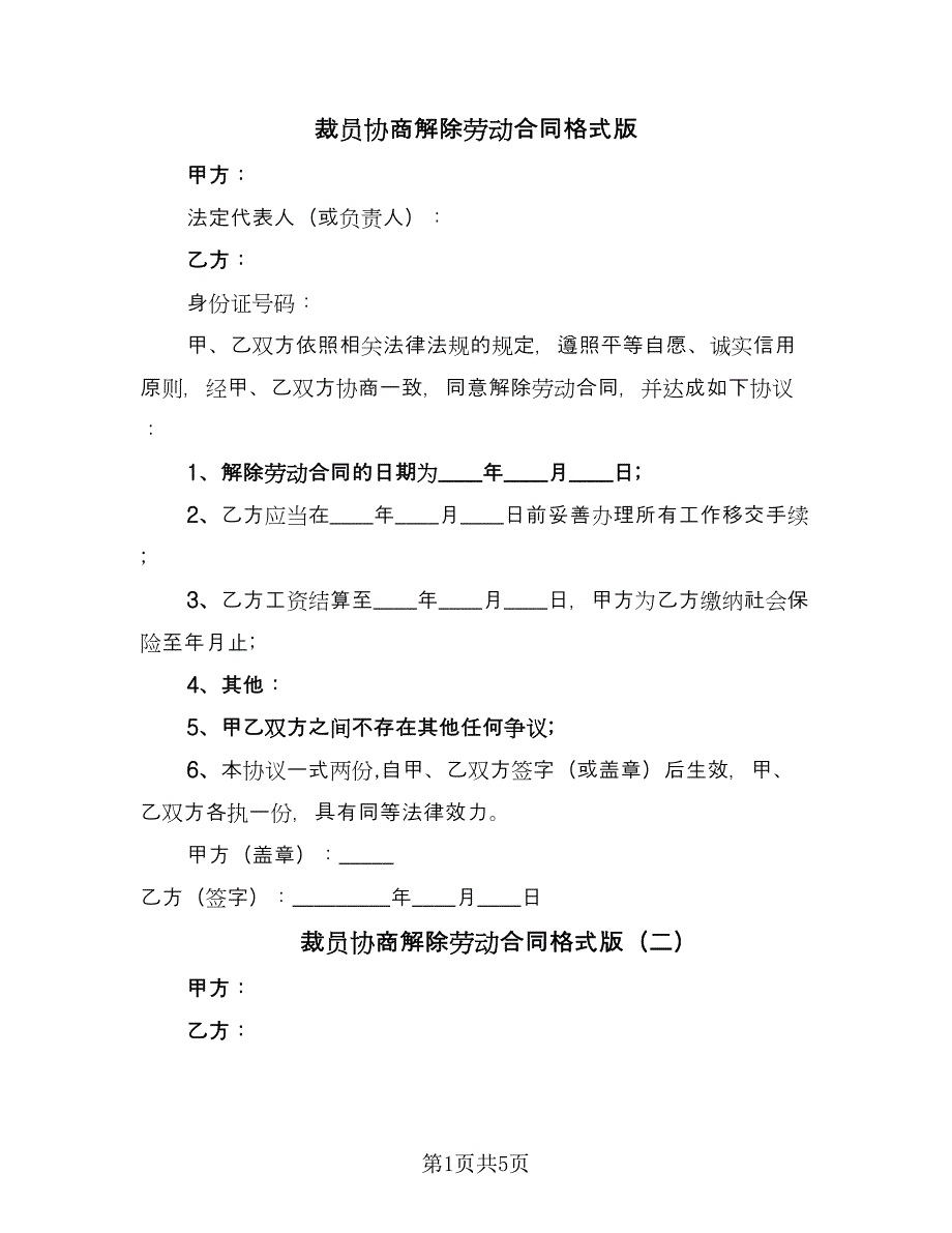 裁员协商解除劳动合同格式版（4篇）.doc_第1页