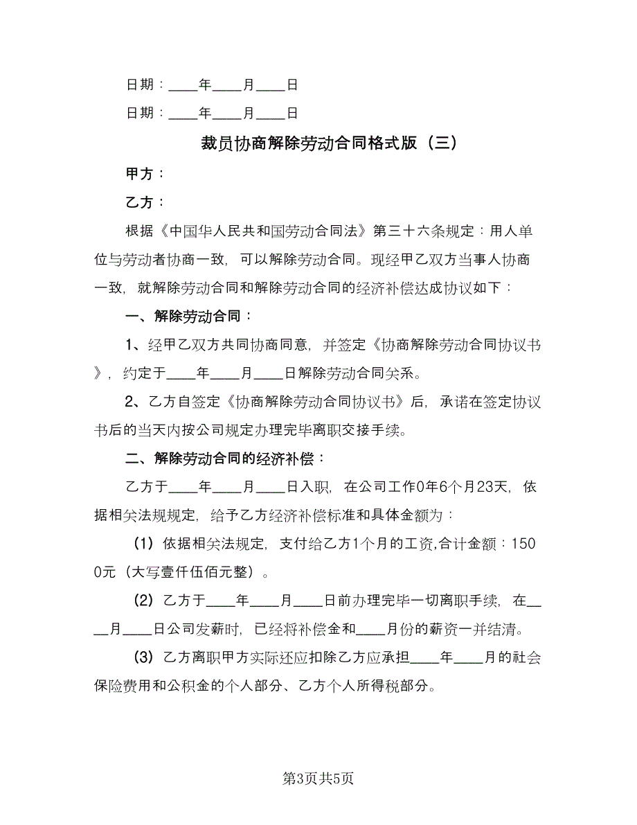 裁员协商解除劳动合同格式版（4篇）.doc_第3页