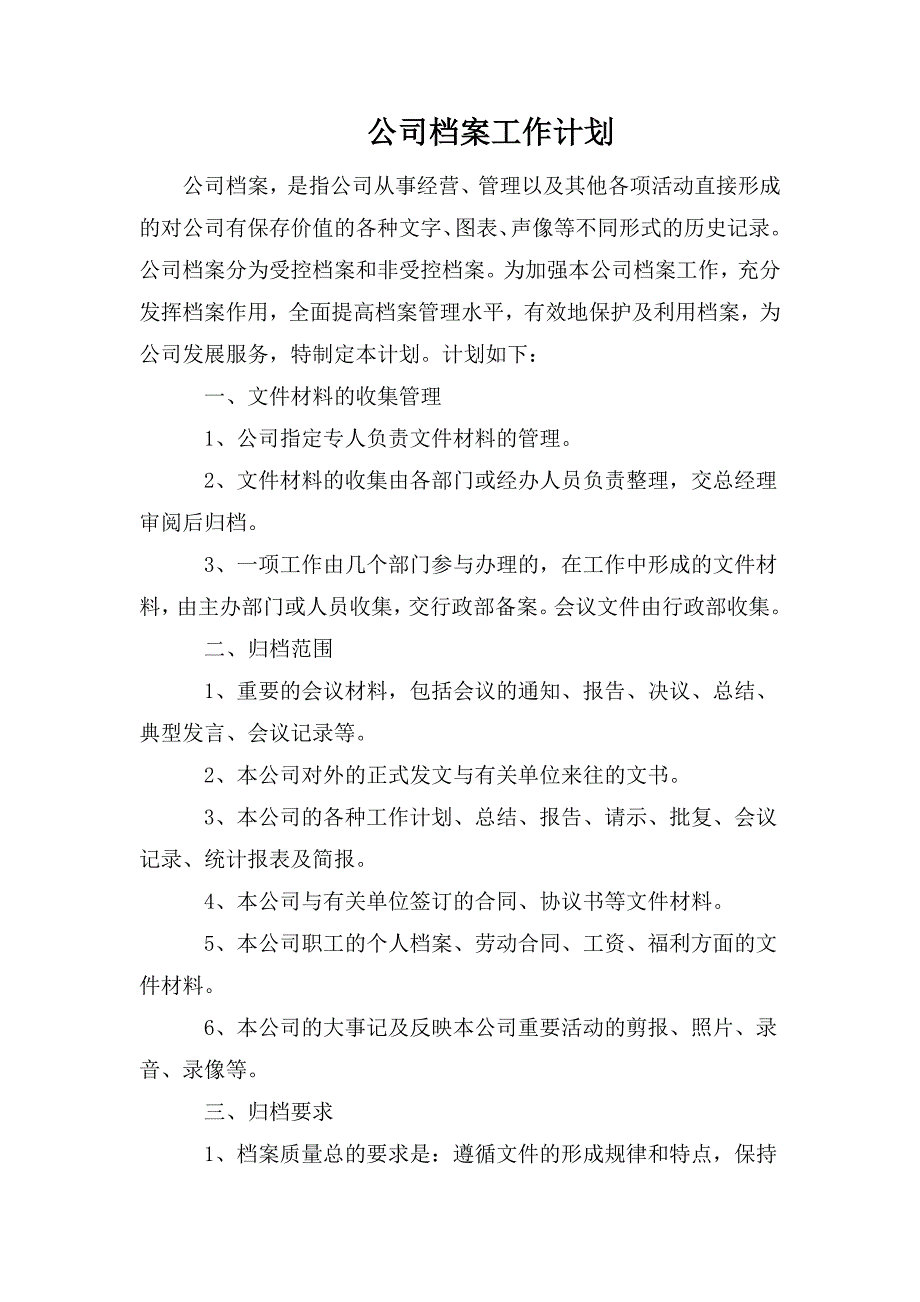 公司档案工作计划_第1页