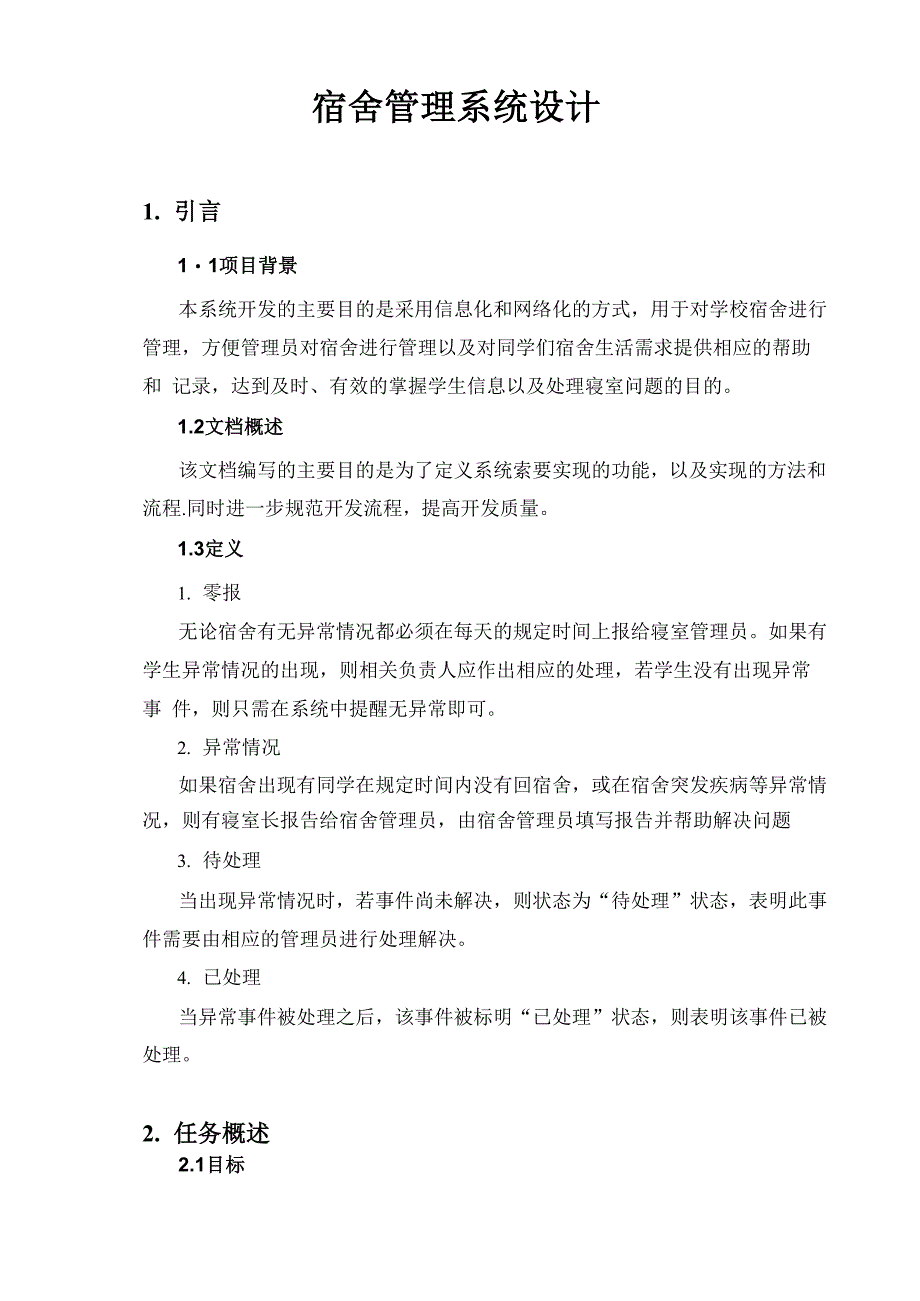 宿舍管理系统设计_第1页