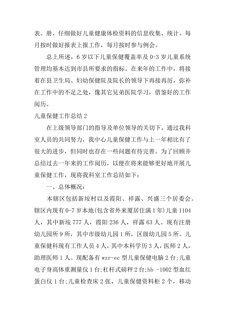 2023年儿童保健工作总结(篇)_第2页